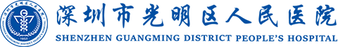 中国科学院大学深圳医院 中国科学院大学深圳医院